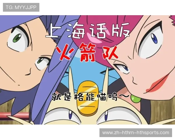 火箭队开场白国语版及解说特色